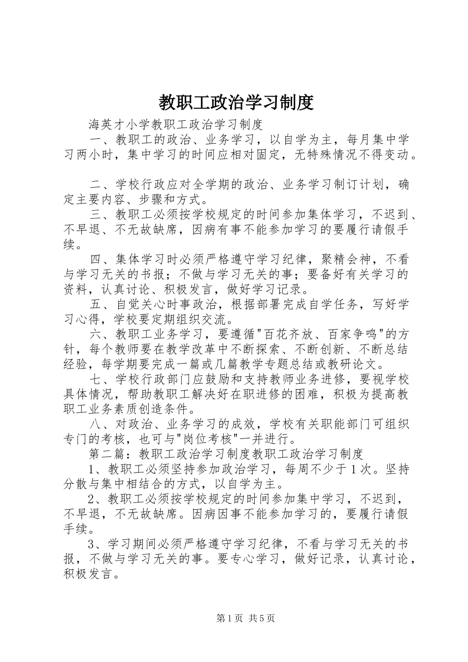 教职工政治学习管理规章制度_第1页