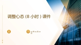 调整心态(8小时)课件