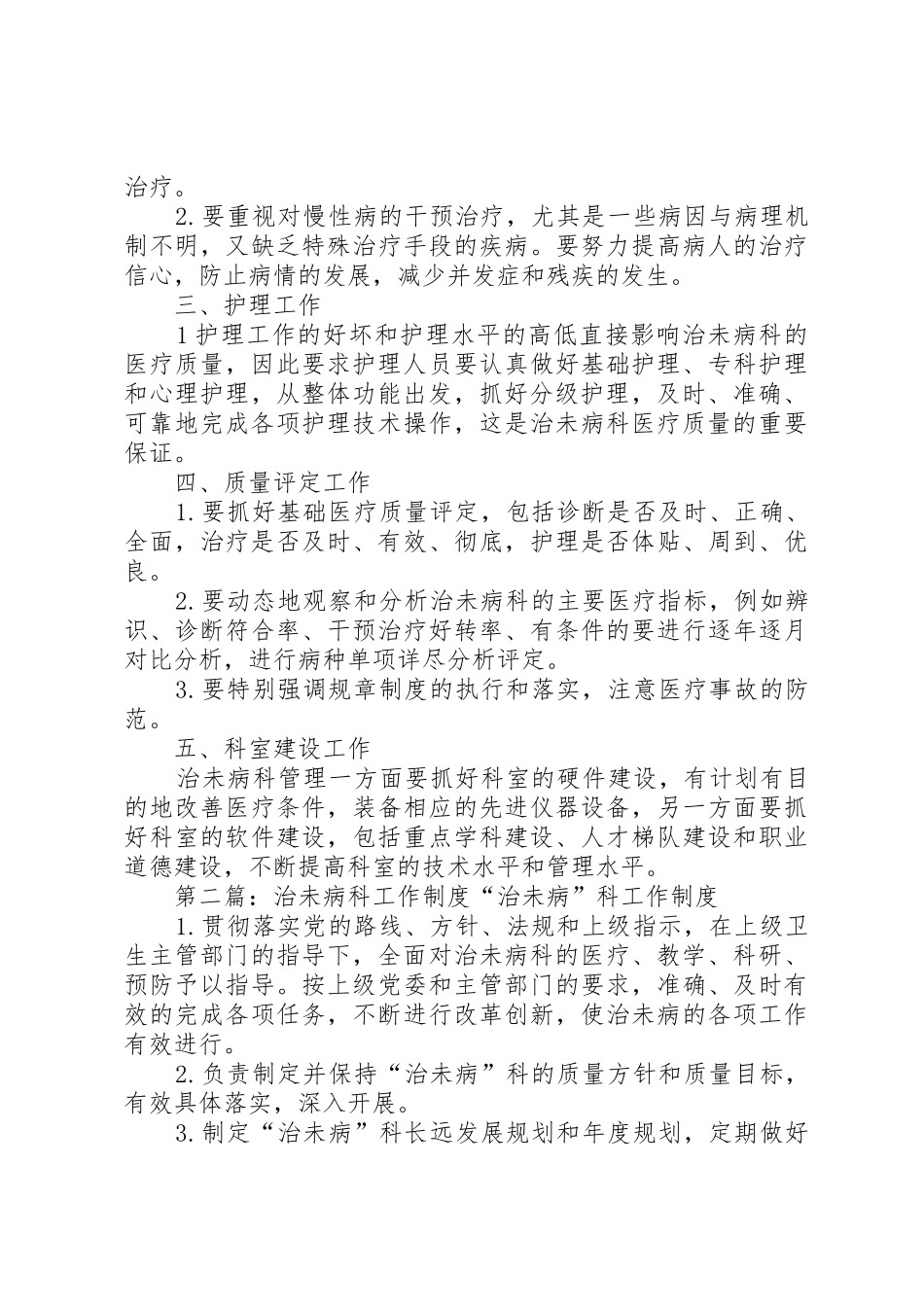 治未病科管理规章制度5篇_第2页