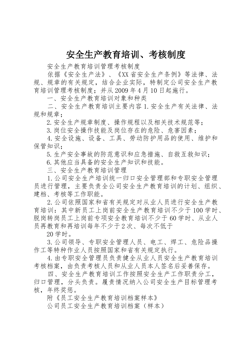 安全生产教育培训、考核管理规章制度_第1页