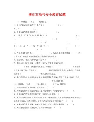 《安全教育》之液化石油气安全教育试题 