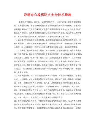 《安全技术》之岩棉夹心板房防火安全技术措施 