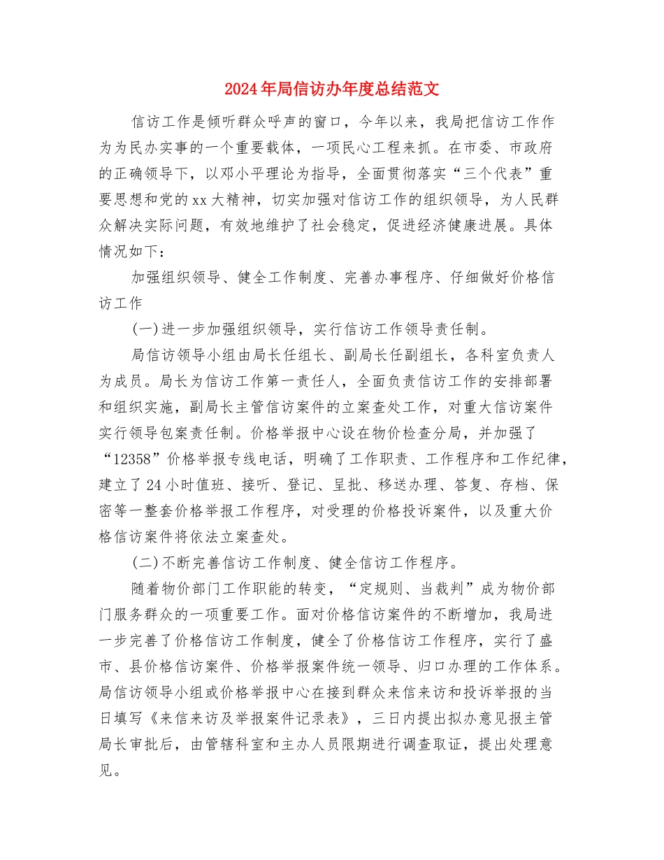 2024年就业局党支部工作总结范文与2024年局信访办年度总结范文汇编_第3页