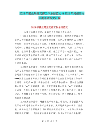 2024年就业局党支部工作总结范文与2024年局信访办年度总结范文汇编