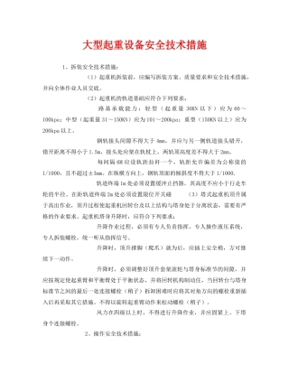 《安全技术》之大型起重设备安全技术措施 