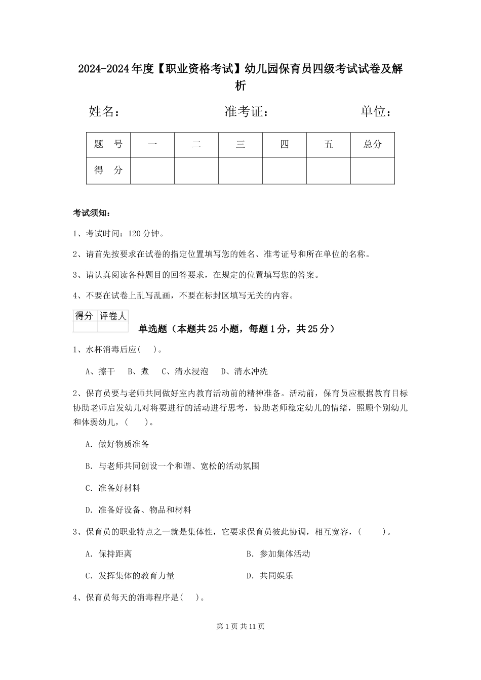 2024-2024年度【职业资格考试】幼儿园保育员四级考试试卷及解析_第1页