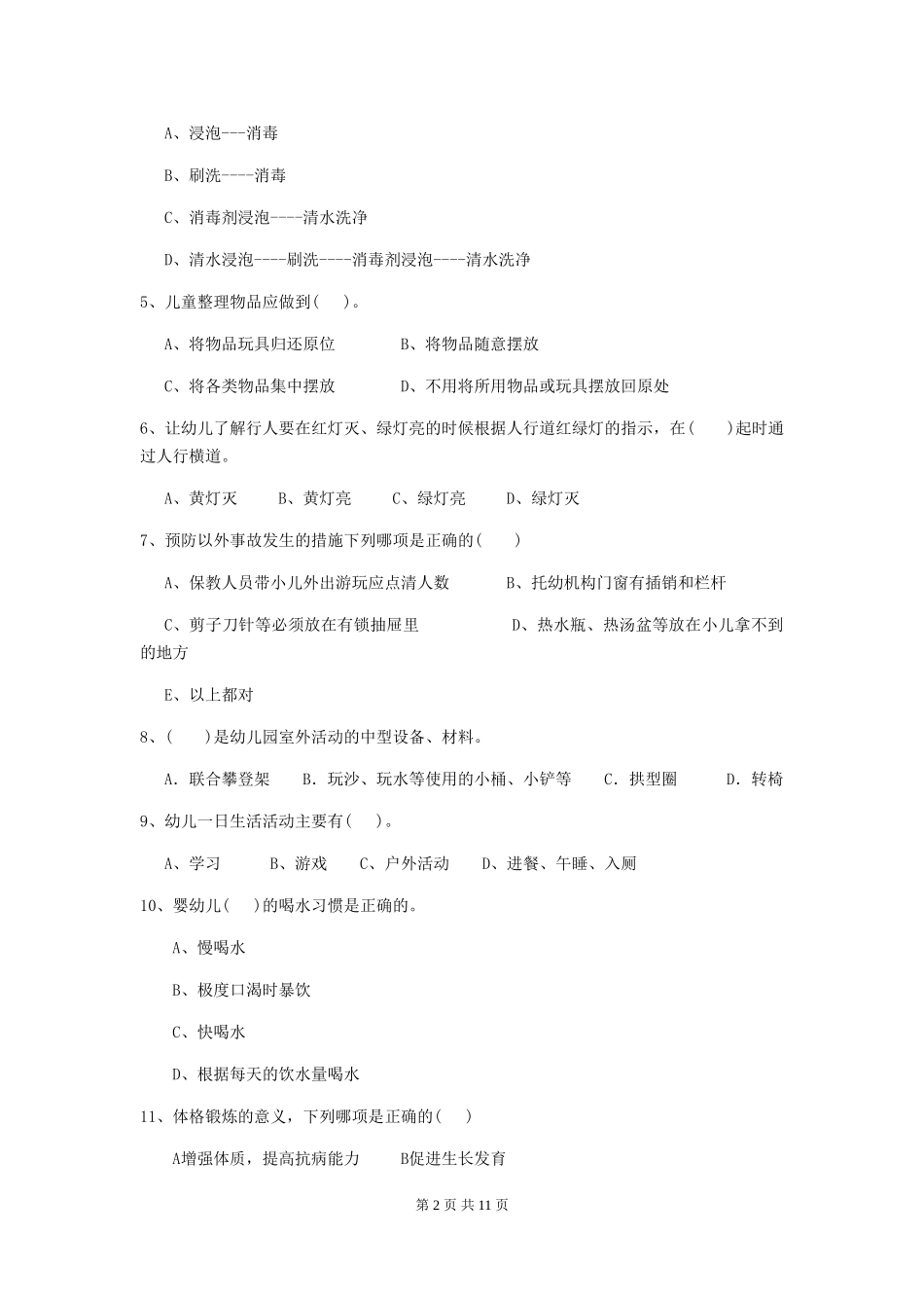 2024-2024年度【职业资格考试】幼儿园保育员四级考试试卷及解析_第2页