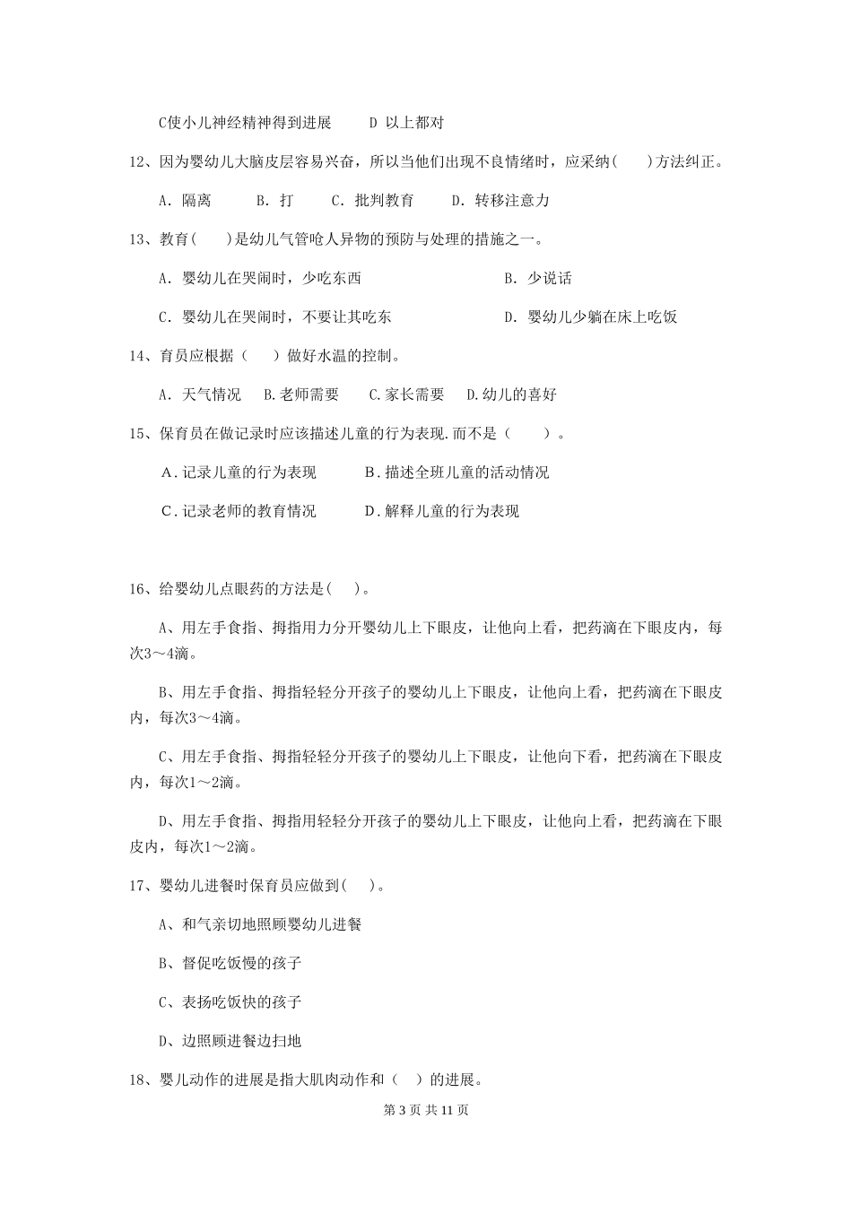 2024-2024年度【职业资格考试】幼儿园保育员四级考试试卷及解析_第3页