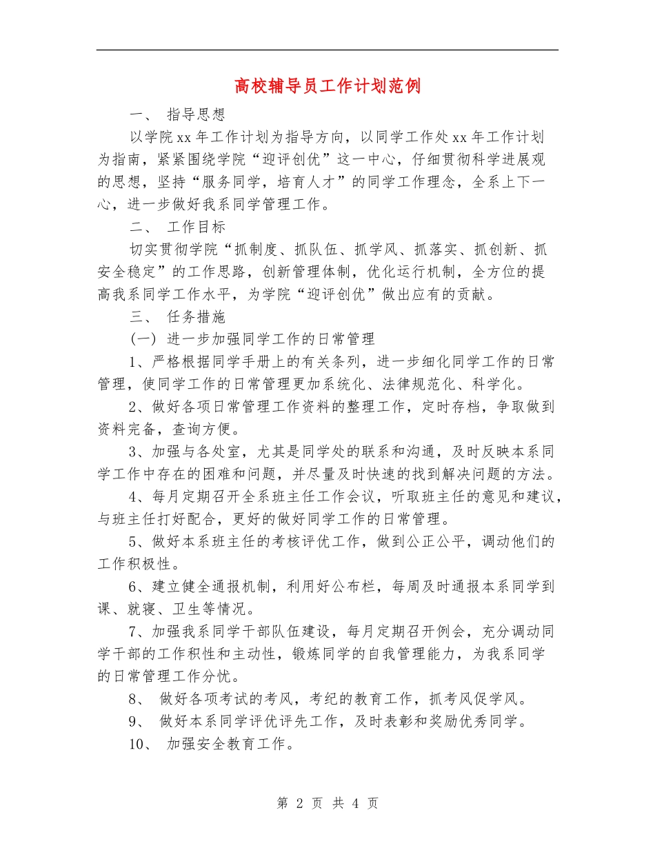 大学辅导员工作计划范例_第2页