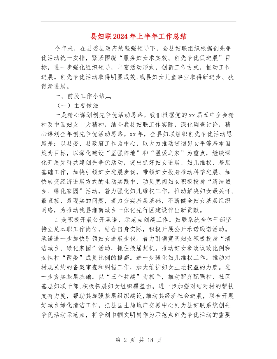 县妇联2024年上半年工作总结(多篇范本)_第2页