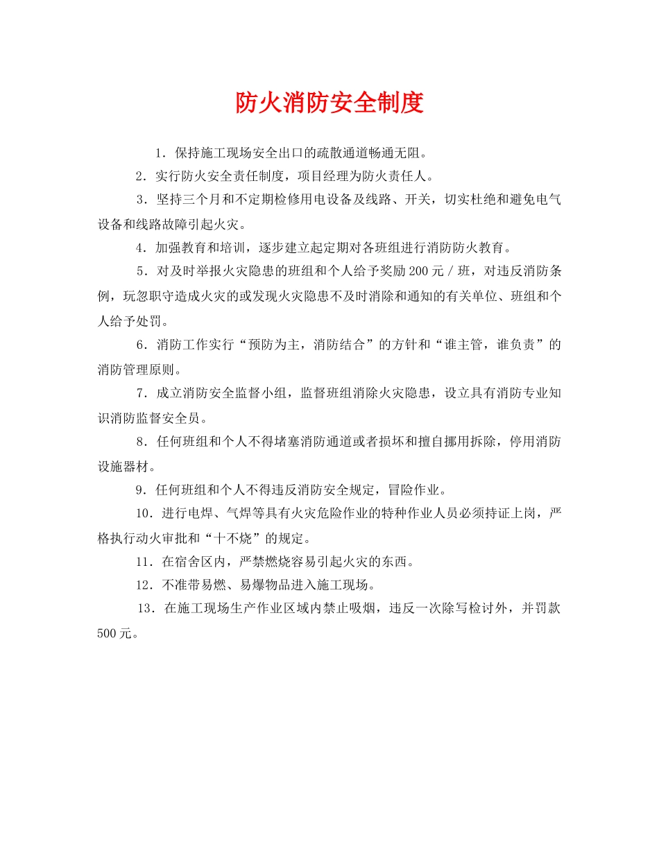 《安全管理制度》之防火消防安全制度 _第1页