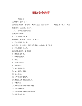 《安全管理文档》之消防安全教育 