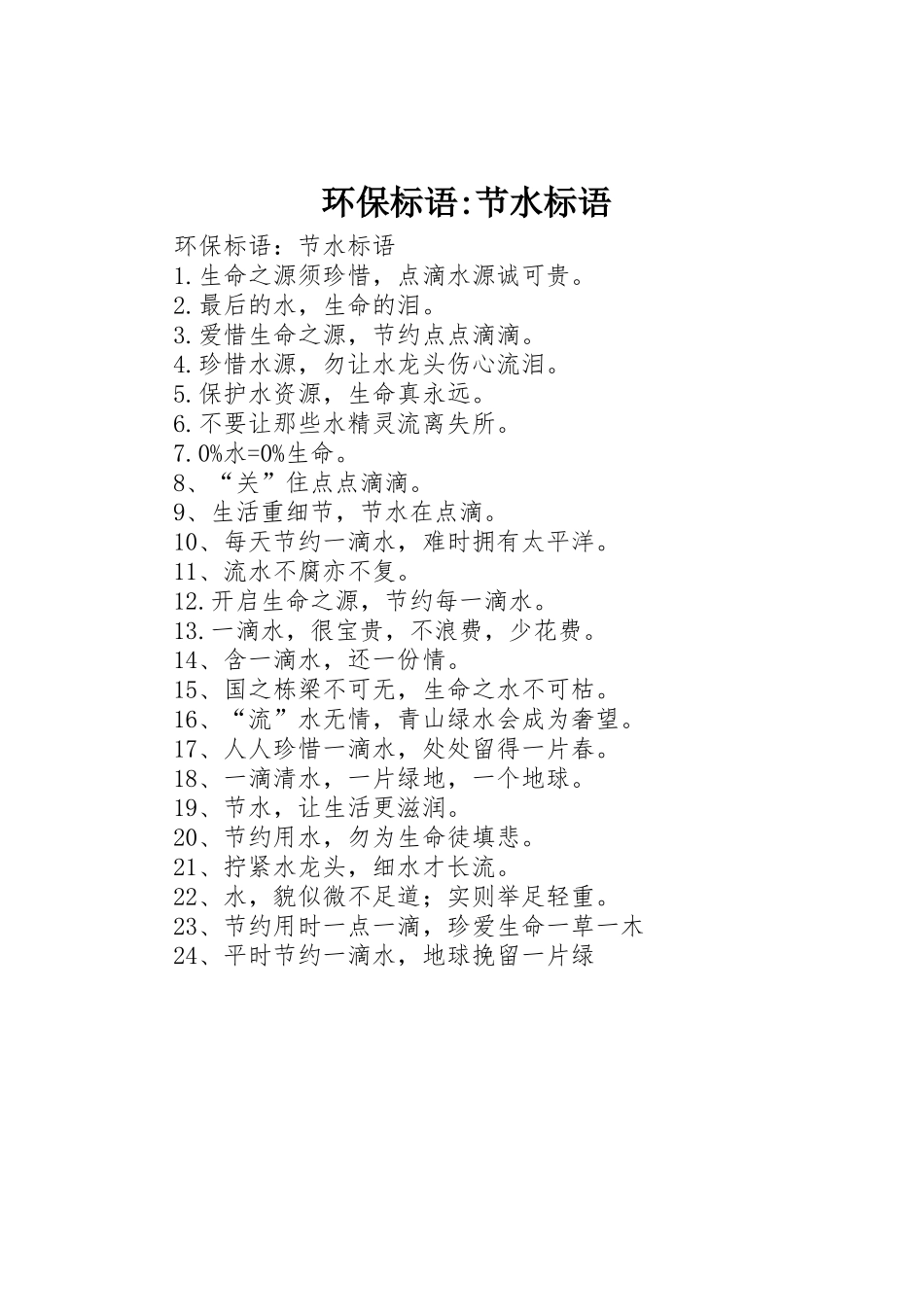 环保标语集锦-节水标语集锦_第1页