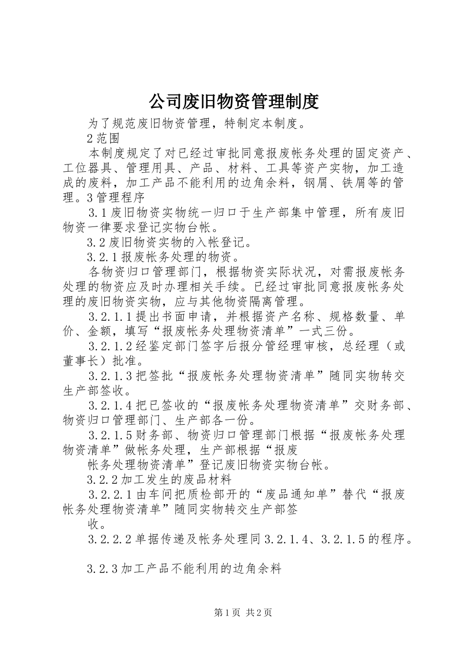 公司废旧物资管理规章制度_第1页