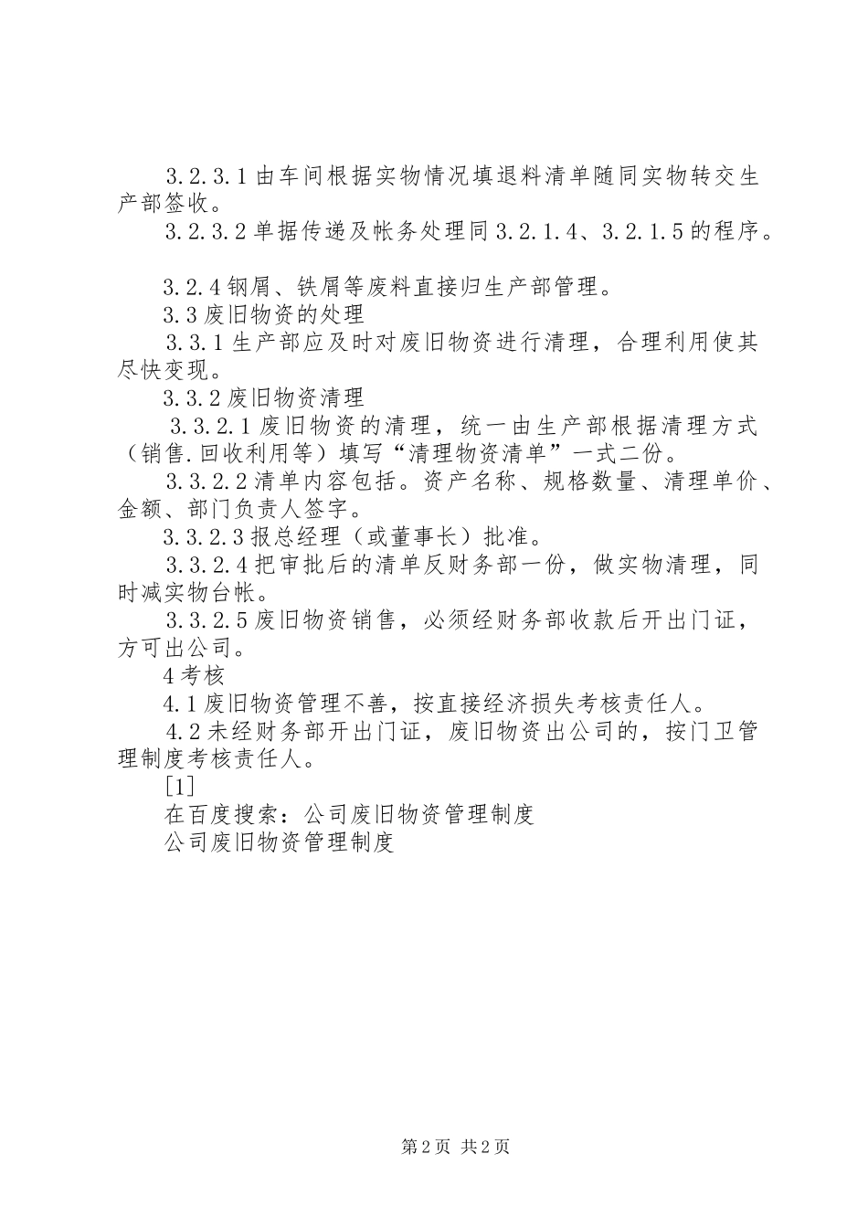 公司废旧物资管理规章制度_第2页