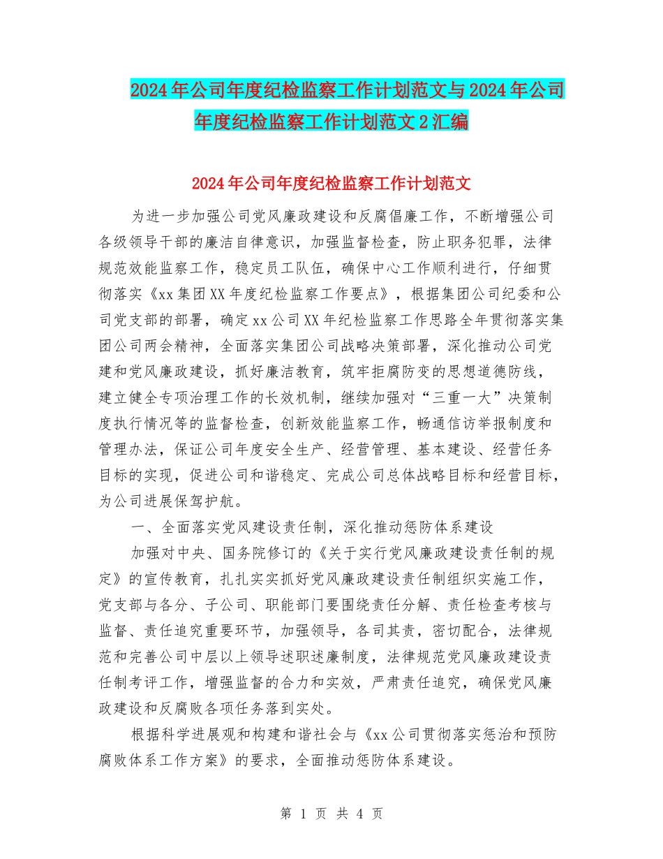 2024年公司年度纪检监察工作计划范文与2024年公司年度纪检监察工作计划范文2汇编_第1页