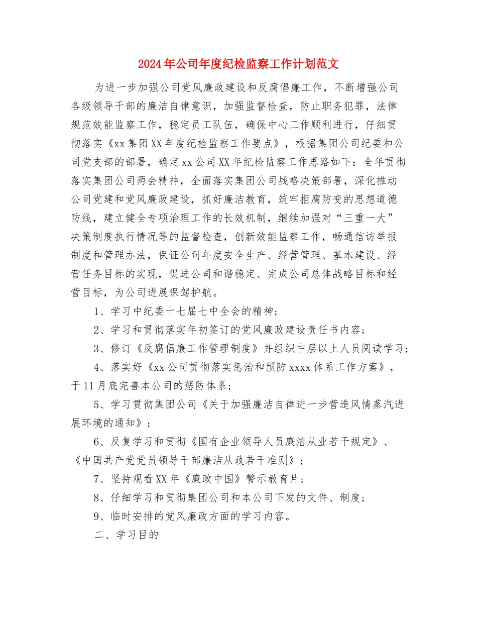 2024年公司年度纪检监察工作计划范文与2024年公司年度纪检监察工作计划范文2汇编_第3页