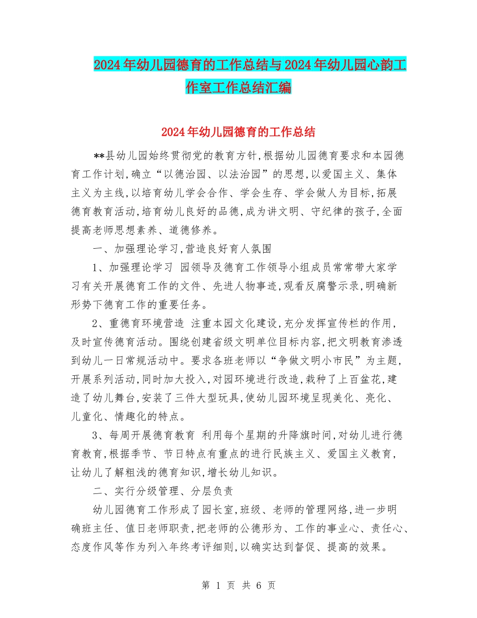 2024年幼儿园德育的工作总结与2024年幼儿园心韵工作室工作总结汇编_第1页