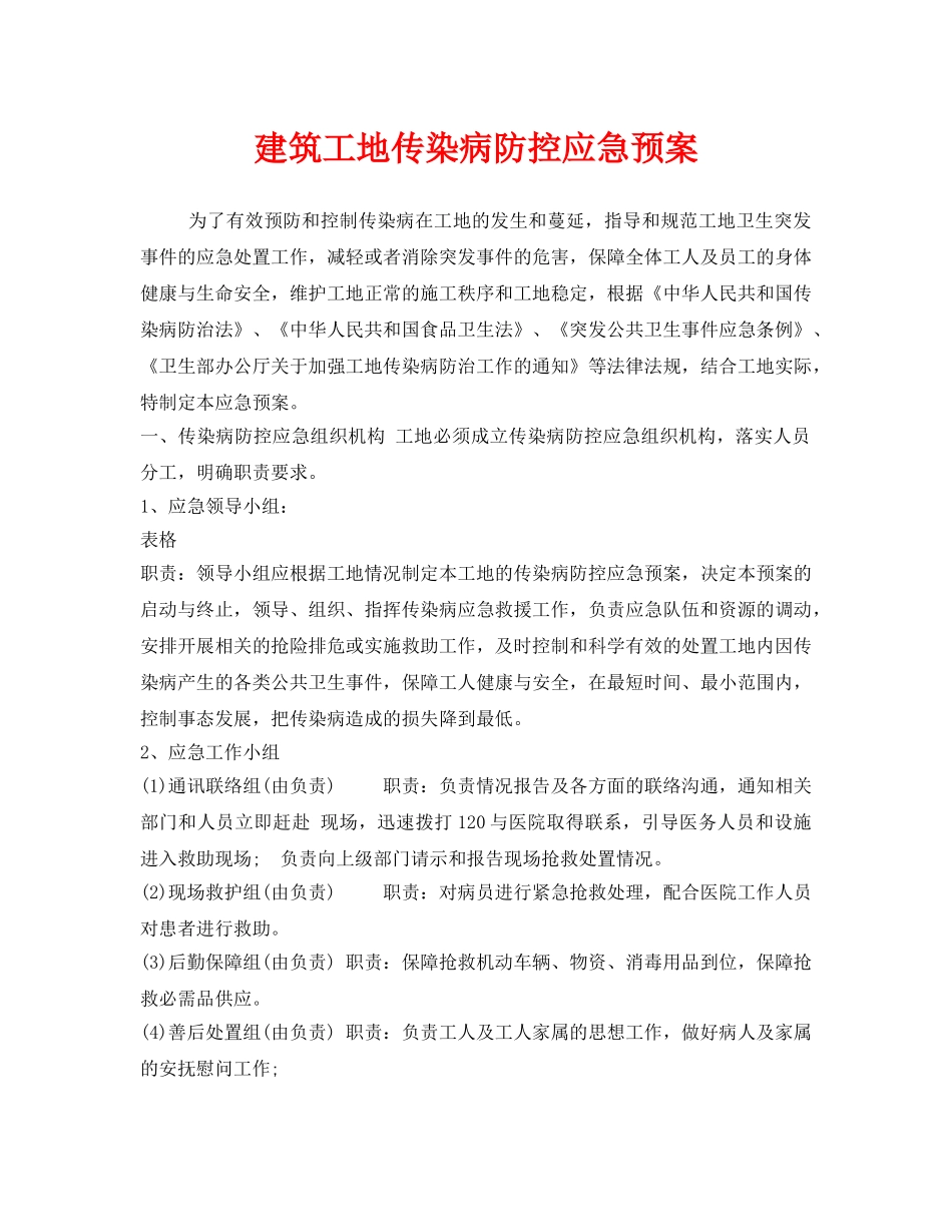 《安全管理应急预案》之建筑工地传染病防控应急预案 _第1页