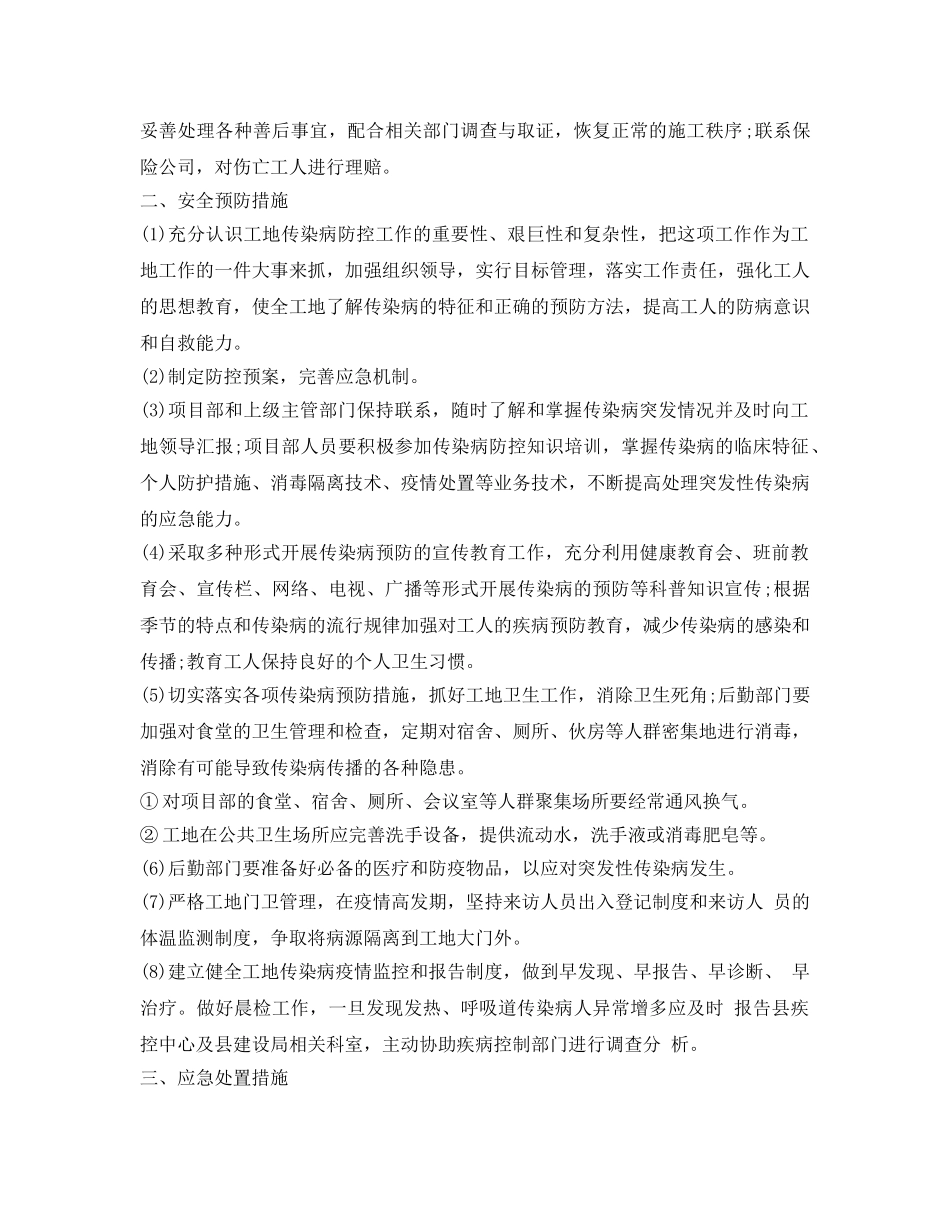 《安全管理应急预案》之建筑工地传染病防控应急预案 _第2页