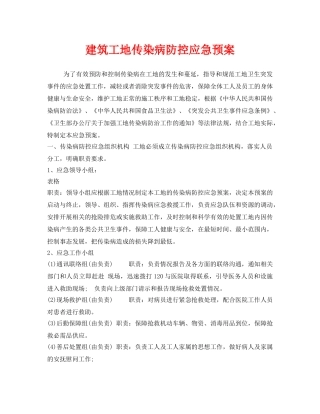 《安全管理应急预案》之建筑工地传染病防控应急预案 