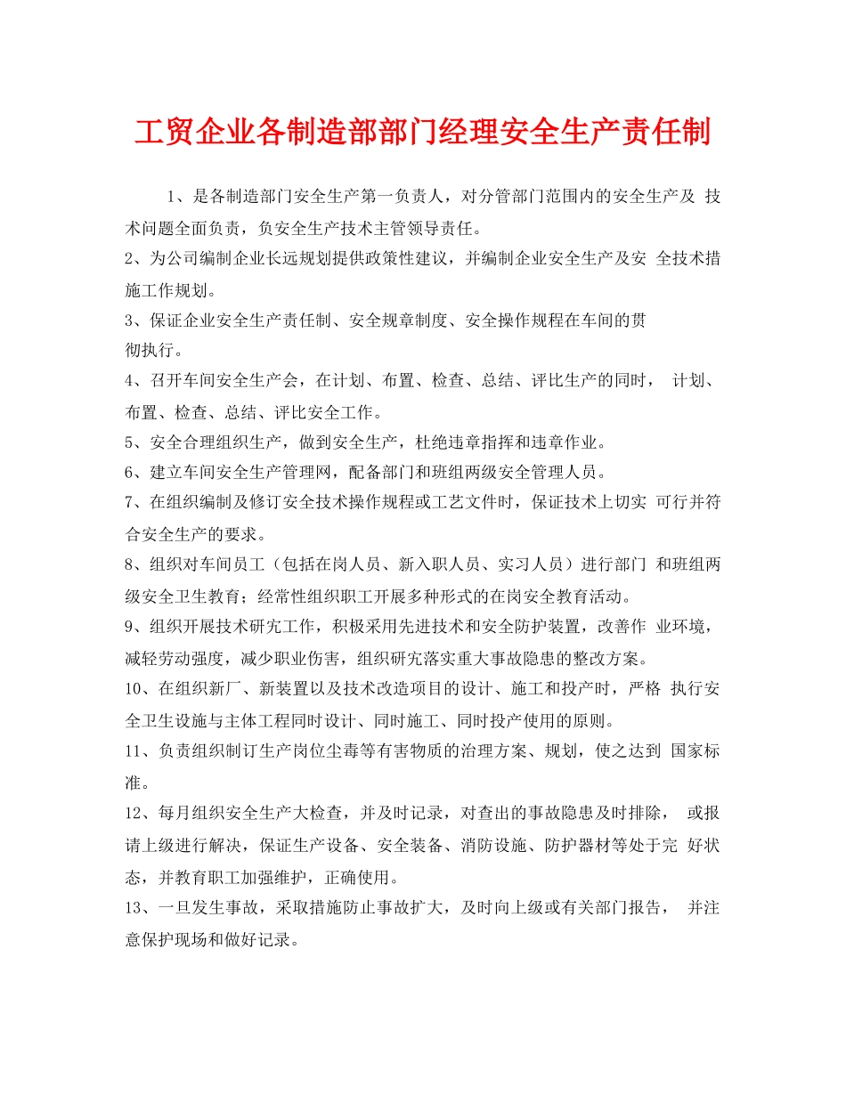 《安全管理制度》之工贸企业各制造部部门经理安全生产责任制 _第1页
