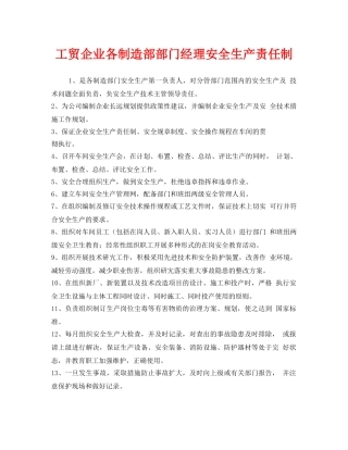 《安全管理制度》之工贸企业各制造部部门经理安全生产责任制 