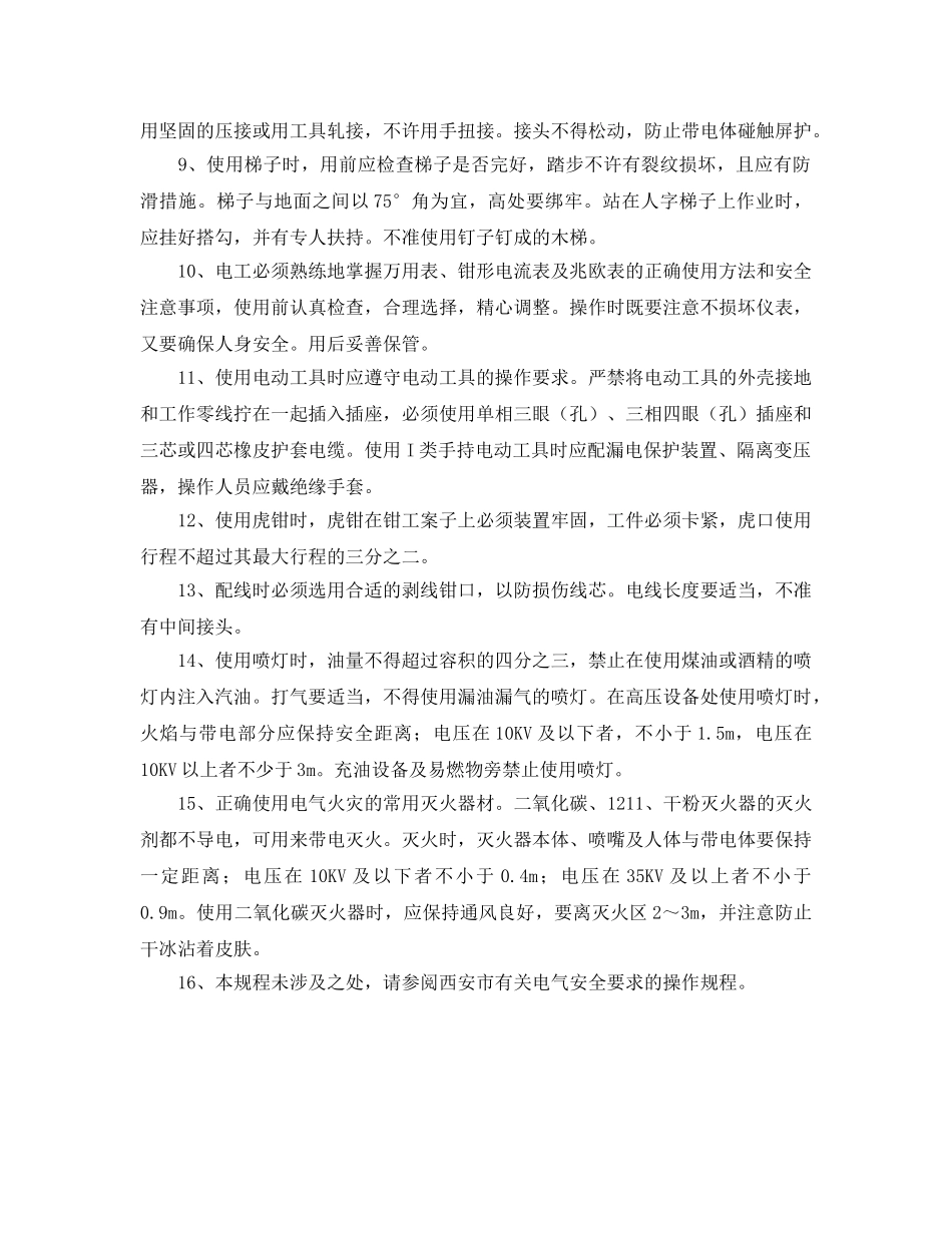 《安全管理制度》之电气作业安全通则 _第2页