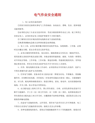 《安全管理制度》之电气作业安全通则 