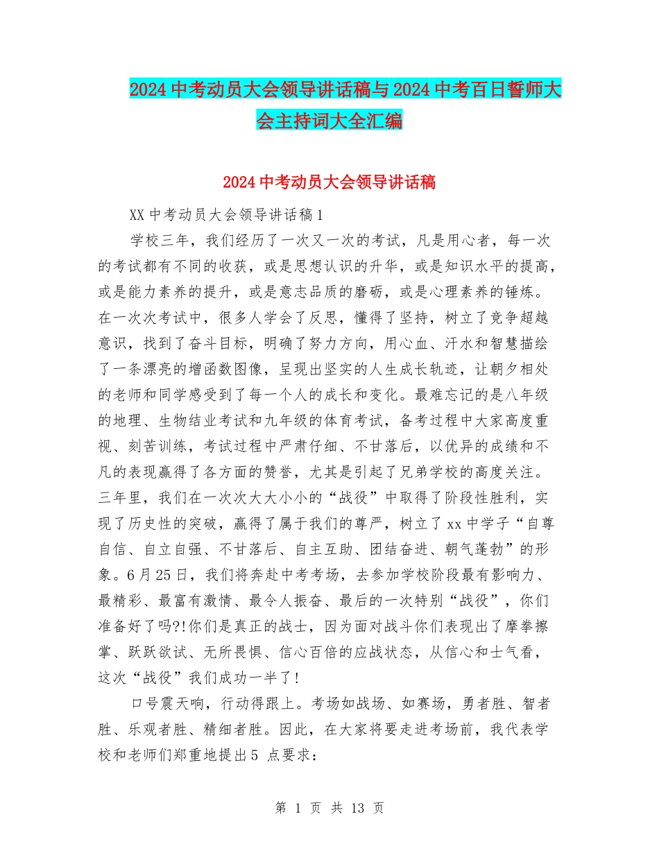 2024中考动员大会领导讲话稿与2024中考百日誓师大会主持词大全汇编_第1页