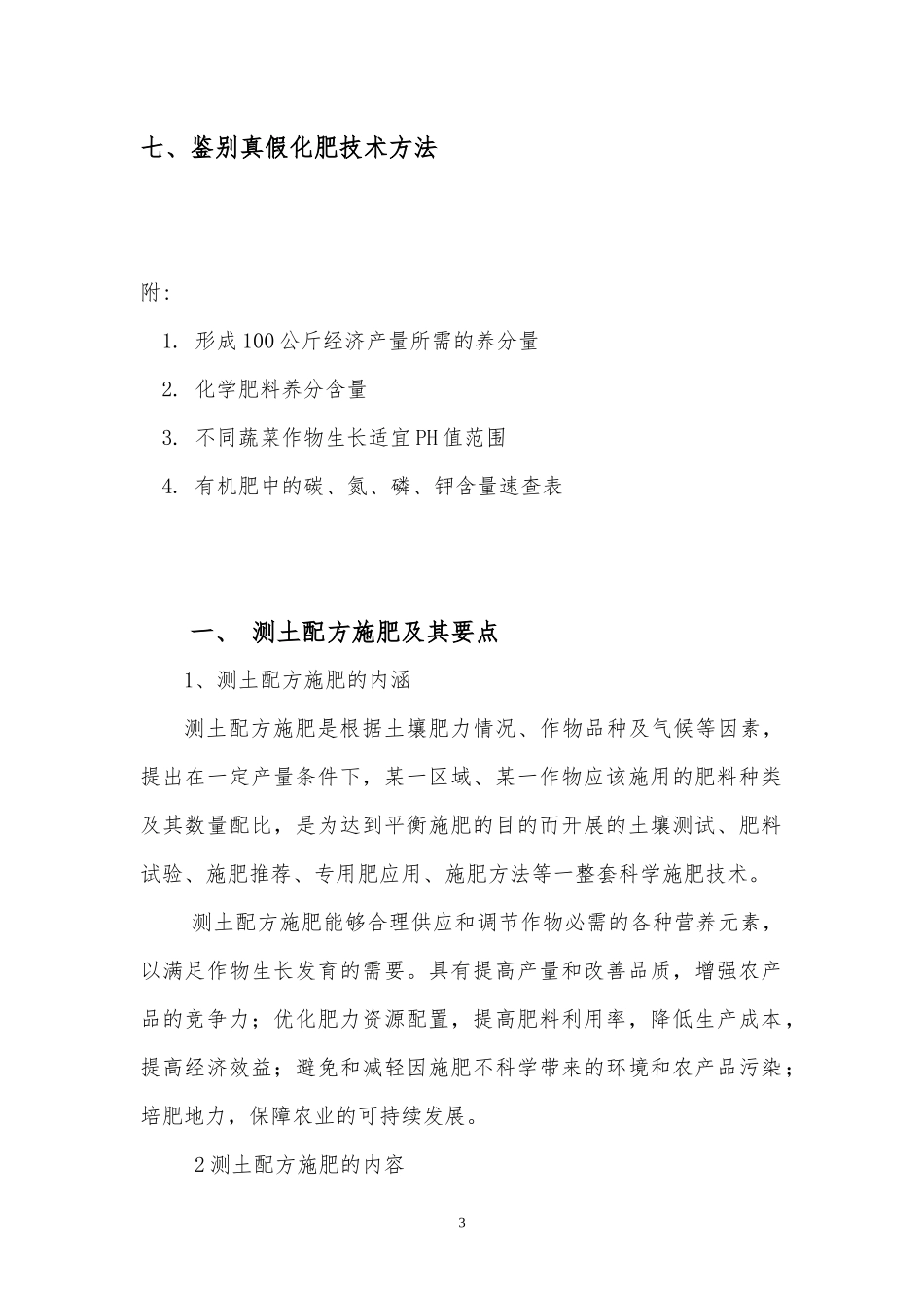 设施蔬菜科学施肥技术培训教材_第3页