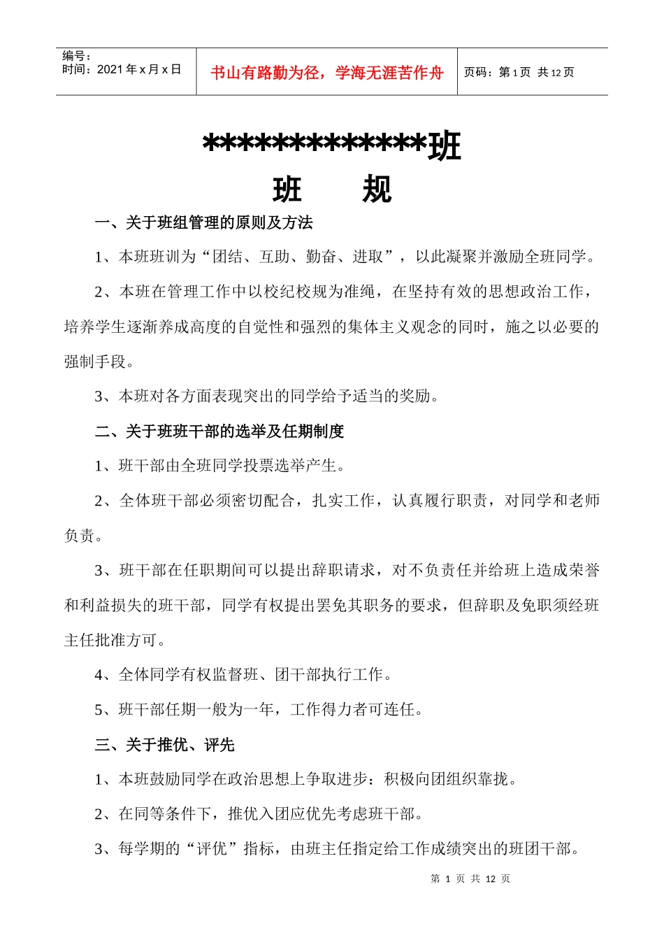 班规及班干部职责_第1页