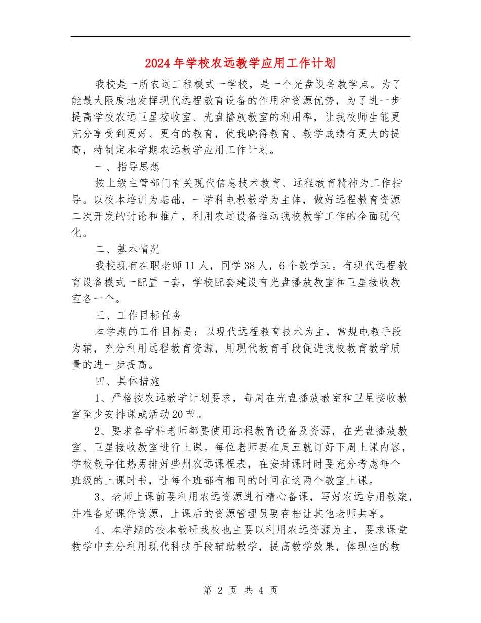 2024年小学农远教学应用工作计划_第2页