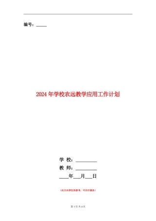 2024年小学农远教学应用工作计划