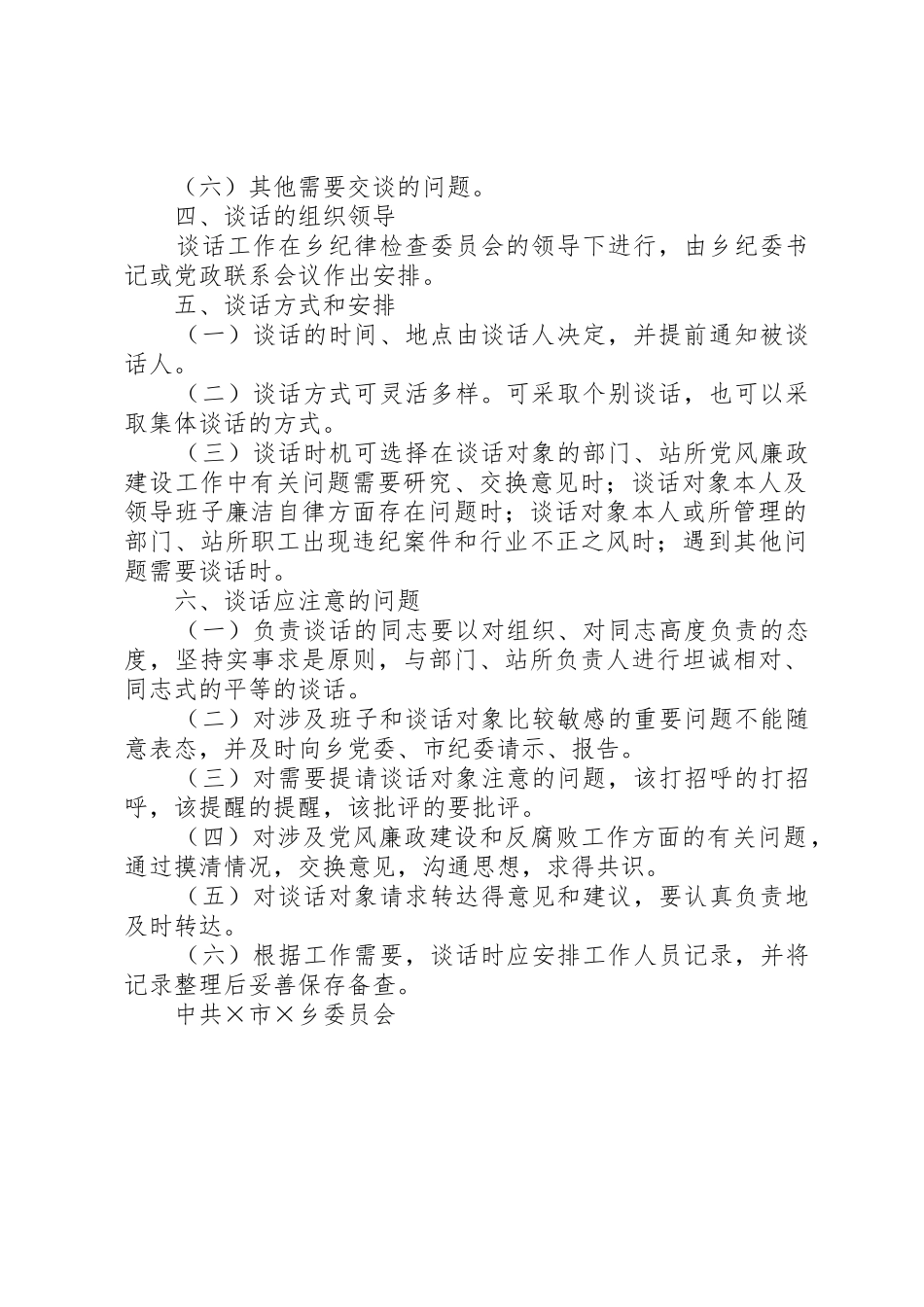 关于乡纪委书记与部门负责人谈话规章制度的实施办法_第2页