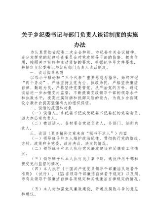 关于乡纪委书记与部门负责人谈话规章制度的实施办法