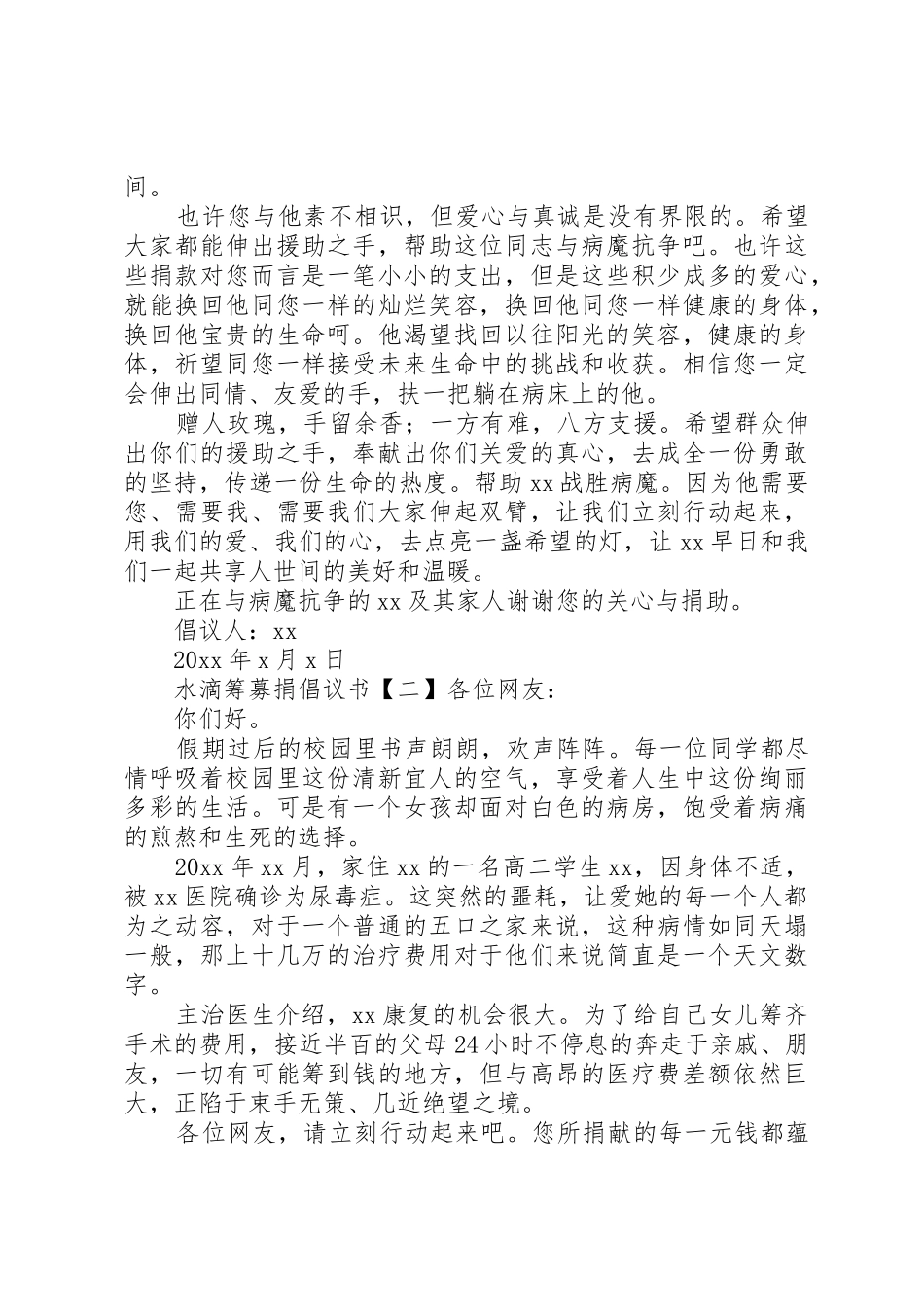 水滴筹募捐倡议书范文_第2页