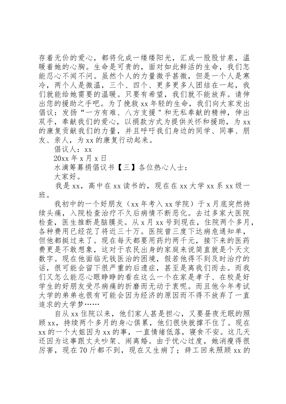 水滴筹募捐倡议书范文_第3页