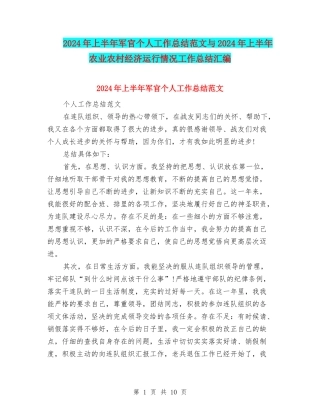 2024年上半年军官个人工作总结范文与2024年上半年农业农村经济运行情况工作总结汇编