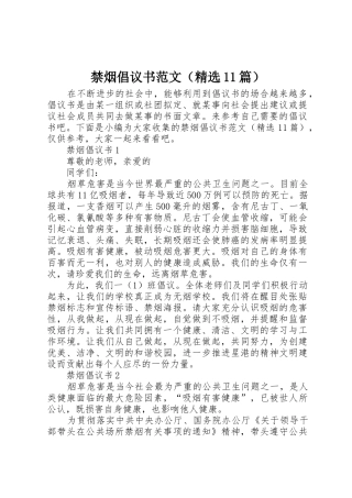 禁烟倡议书（精选11篇）