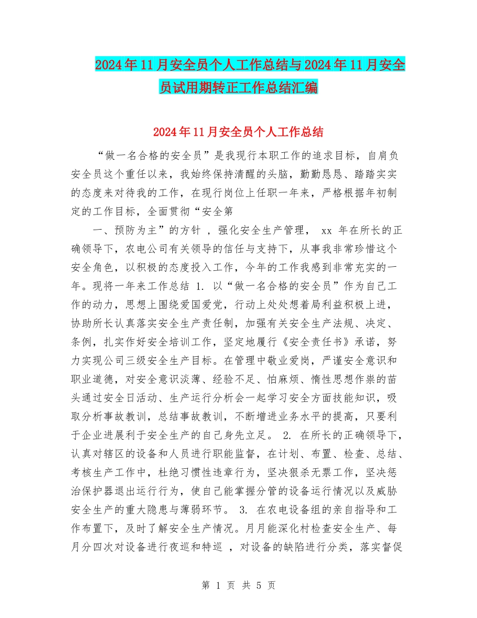 2024年11月安全员个人工作总结与2024年11月安全员试用期转正工作总结汇编_第1页