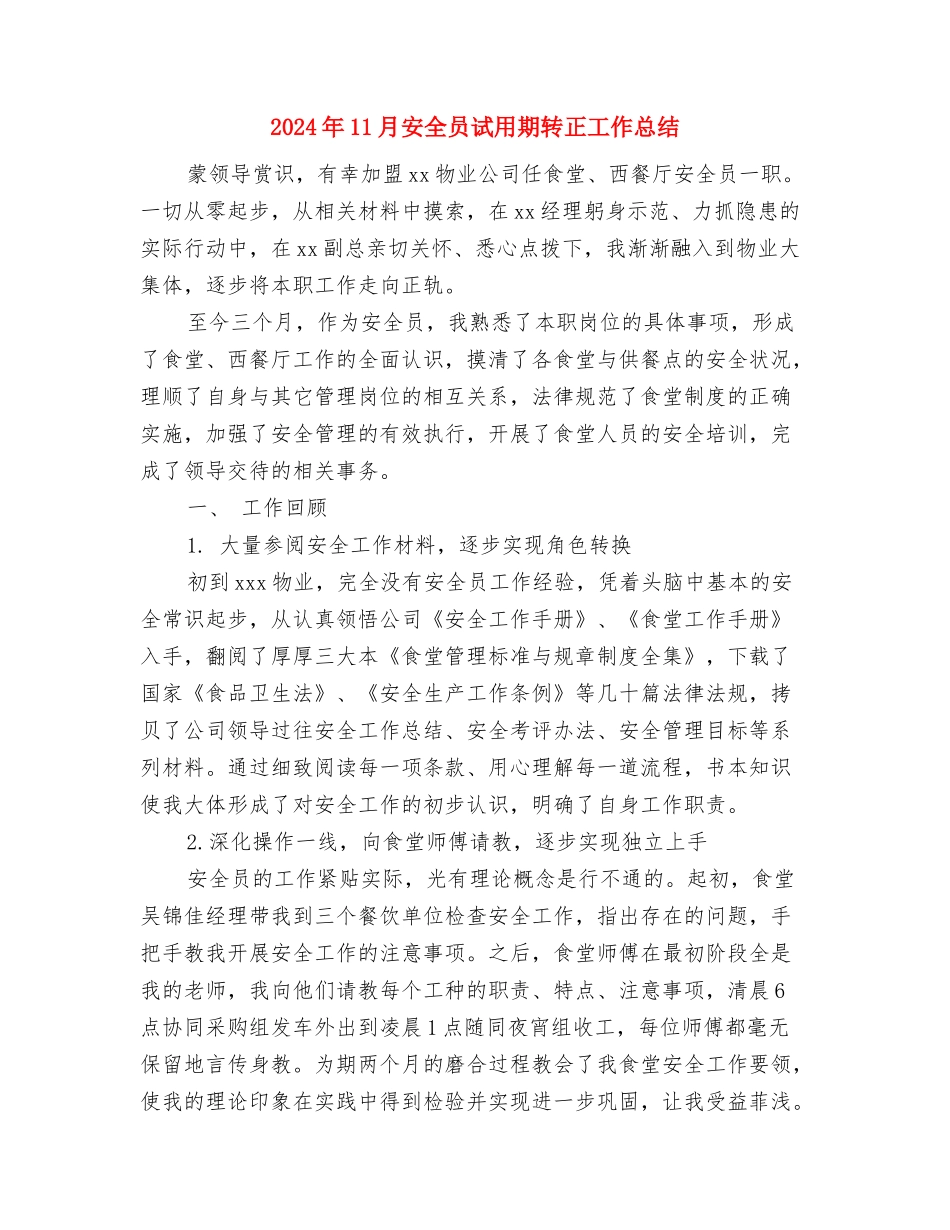 2024年11月安全员个人工作总结与2024年11月安全员试用期转正工作总结汇编_第3页