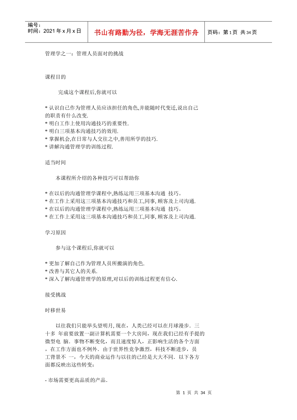 管理人员所面对的挑战_第1页