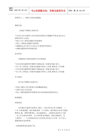 管理人员所面对的挑战