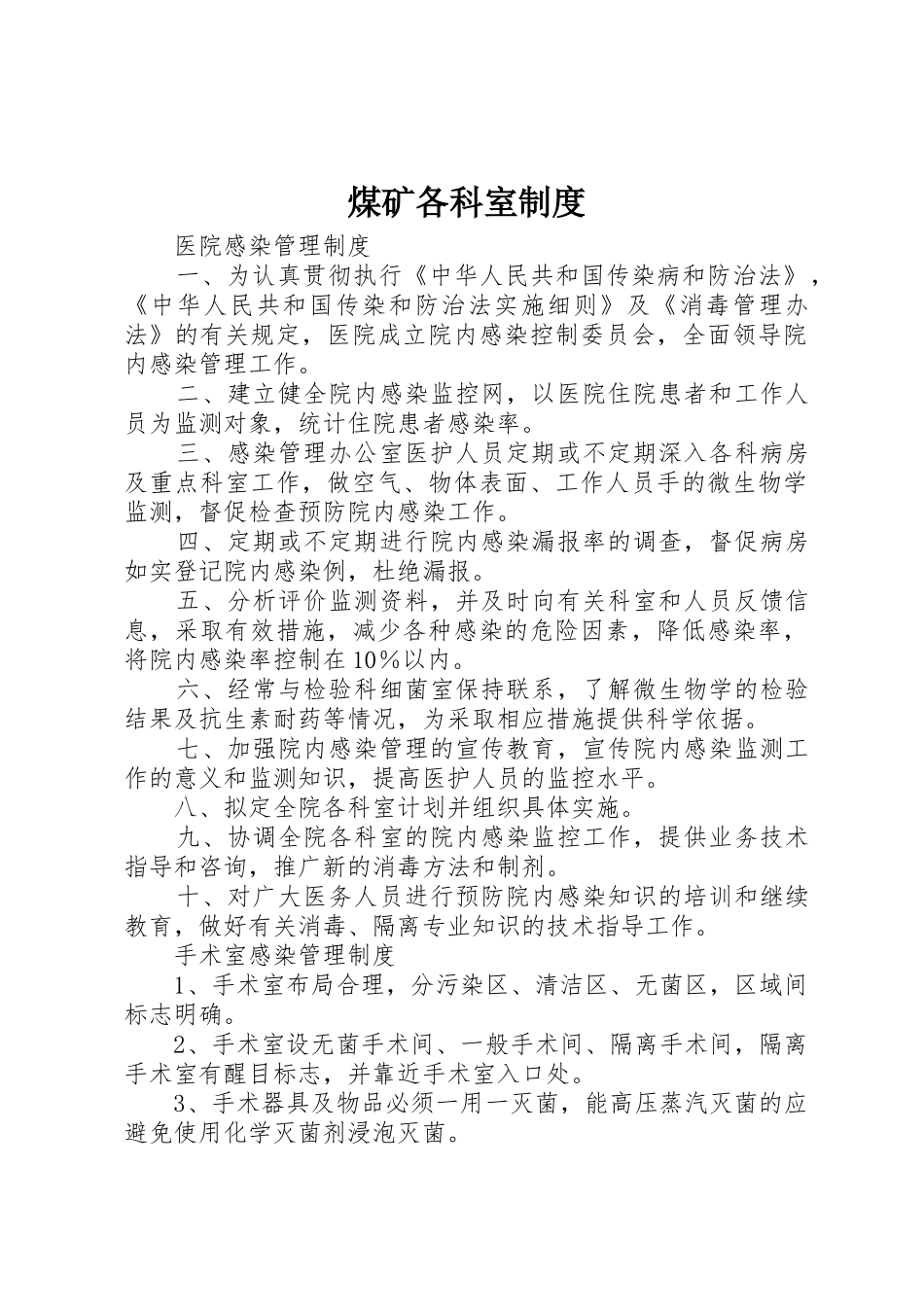 煤矿各科室管理规章制度_第1页