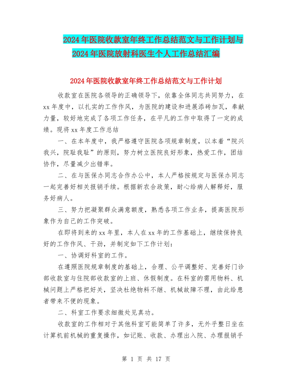 2024年医院收款室年终工作总结范文与工作计划与2024年医院放射科医生个人工作总结汇编_第1页