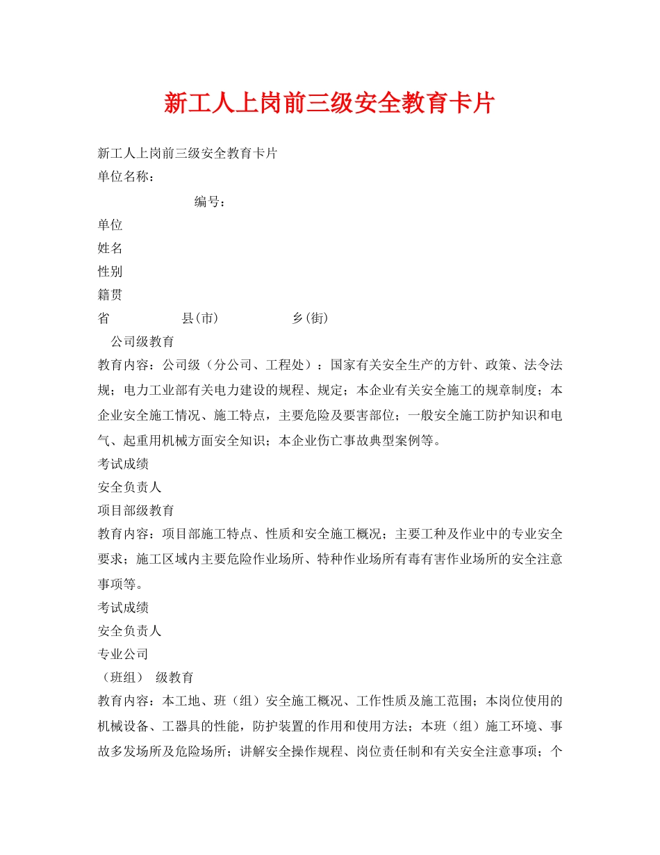 《安全管理资料》之新工人上岗前三级安全教育卡片 _第1页