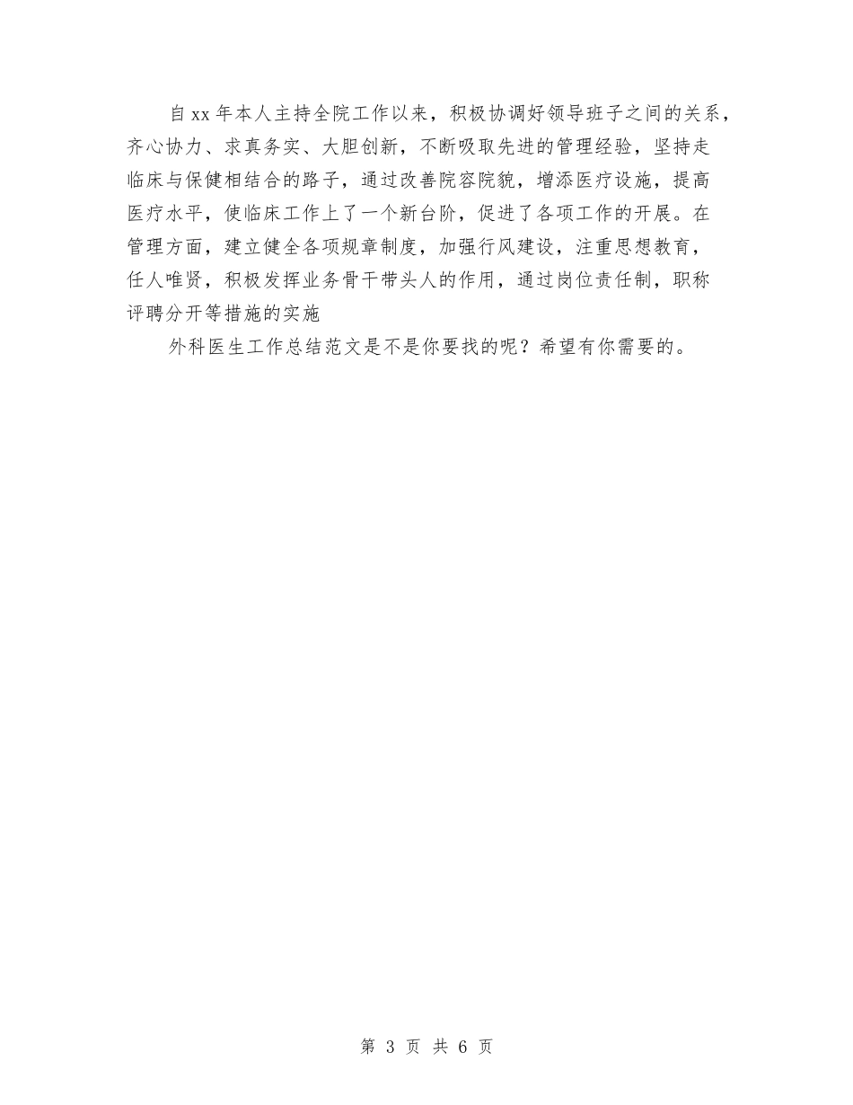 2024年外科医生工作总结与2024年外科医生工作总结范文汇编_第3页