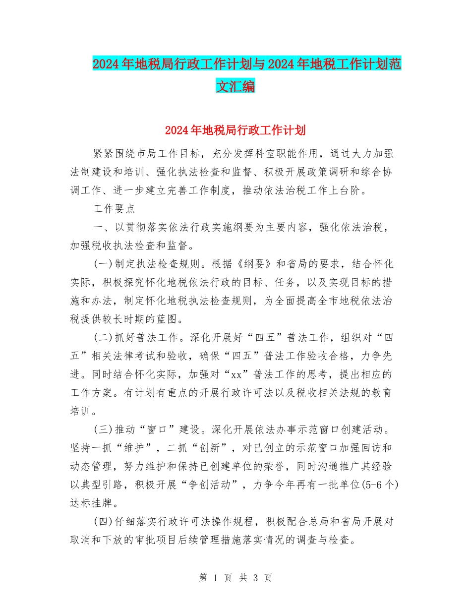 2024年地税局行政工作计划与2024年地税工作计划范文汇编_第1页