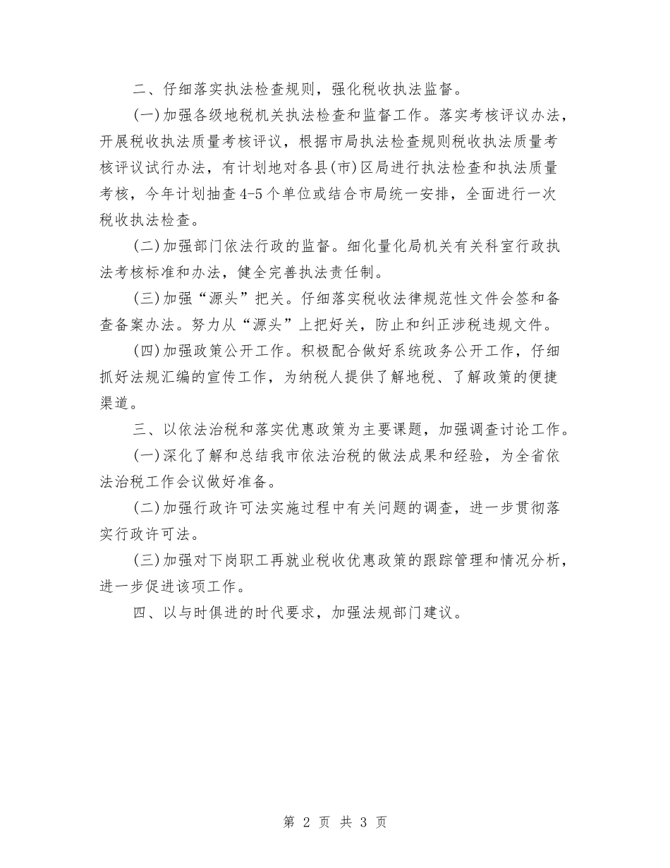 2024年地税局行政工作计划与2024年地税工作计划范文汇编_第2页